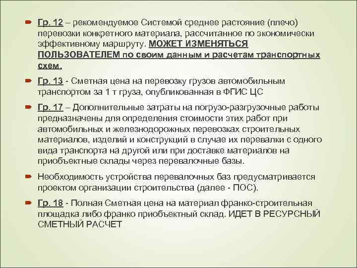 Гр. 12 – рекомендуемое Системой среднее растояние (плечо) перевозки конкретного материала, рассчитанное по