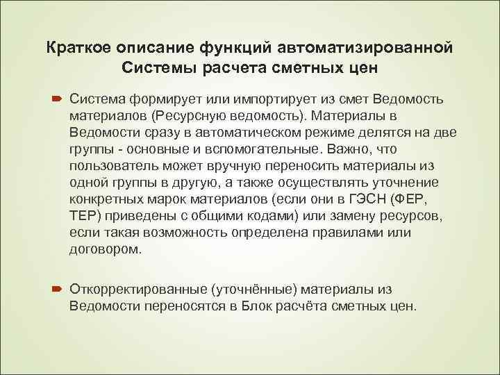 Краткое описание функций автоматизированной Системы расчета сметных цен Система формирует или импортирует из смет