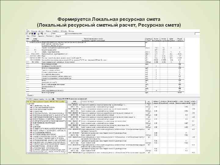 Формируется Локальная ресурсная смета (Локальный ресурсный сметный расчет, Ресурсная смета) 