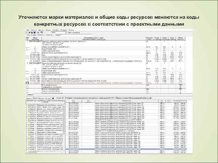 Уточняются марки материалов и общие коды ресурсов меняются на коды конкретных ресурсов в соответствии