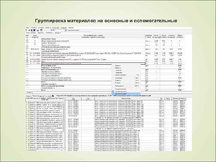 Группировка материалов на основные и вспомогательные 