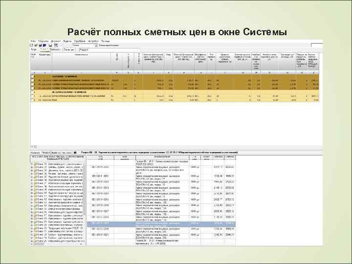Расчёт полных сметных цен в окне Системы 