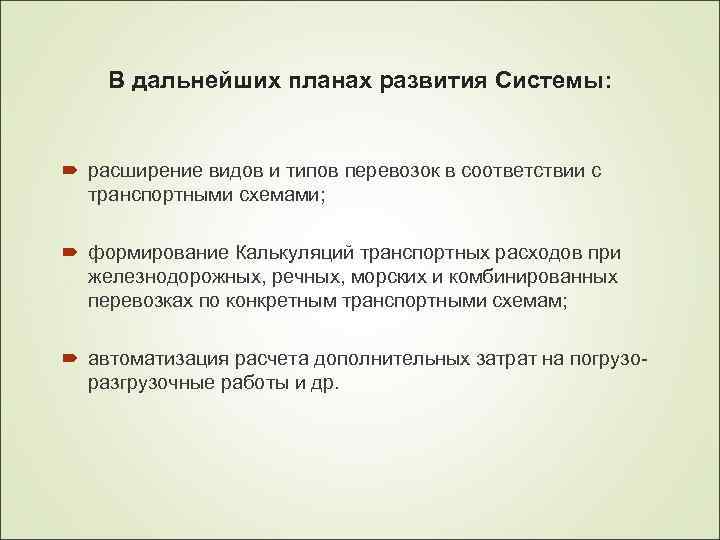 В дальнейших планах развития Системы: расширение видов и типов перевозок в соответствии с транспортными