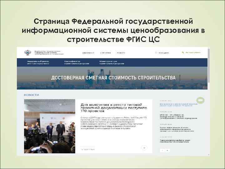 Страница Федеральной государственной информационной системы ценообразования в строительстве ФГИС ЦС 