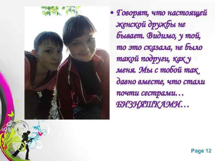  • Говорят, что настоящей. женской дружбы не бывает. Видимо, у той, то это