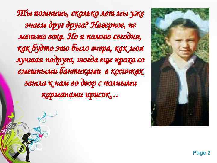 Ты помнишь, сколько лет мы уже знаем друга? Наверное, не меньше века. Но я