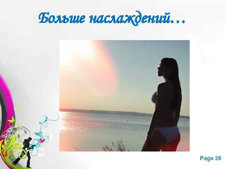 Больше наслаждений… Free Powerpoint Templates Page 20 