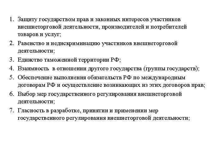 1. Защиту государством прав и законных интересов участников внешнеторговой деятельности, производителей и потребителей товаров