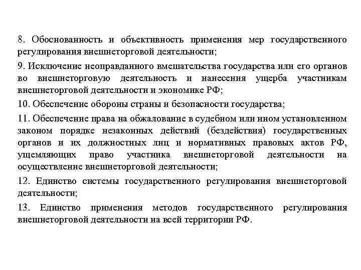 8. Обоснованность и объективность применения мер государственного регулирования внешнеторговой деятельности; 9. Исключение неоправданного вмешательства