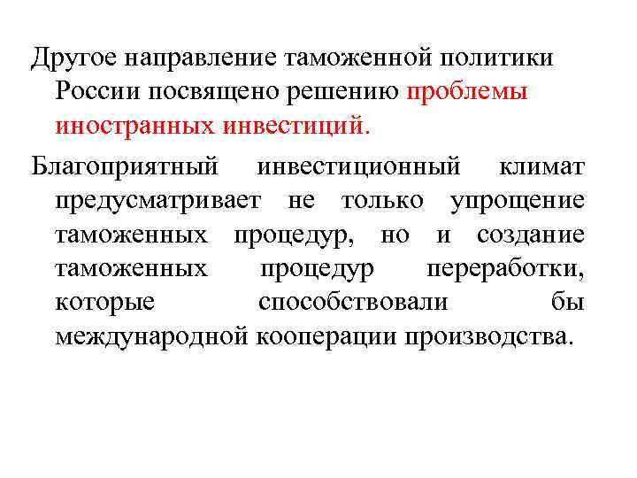 Другое направление таможенной политики России посвящено решению проблемы иностранных инвестиций. Благоприятный инвестиционный климат предусматривает
