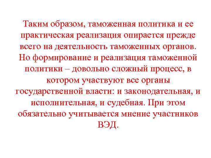 Таким образом, таможенная политика и ее практическая реализация опирается прежде всего на деятельность таможенных