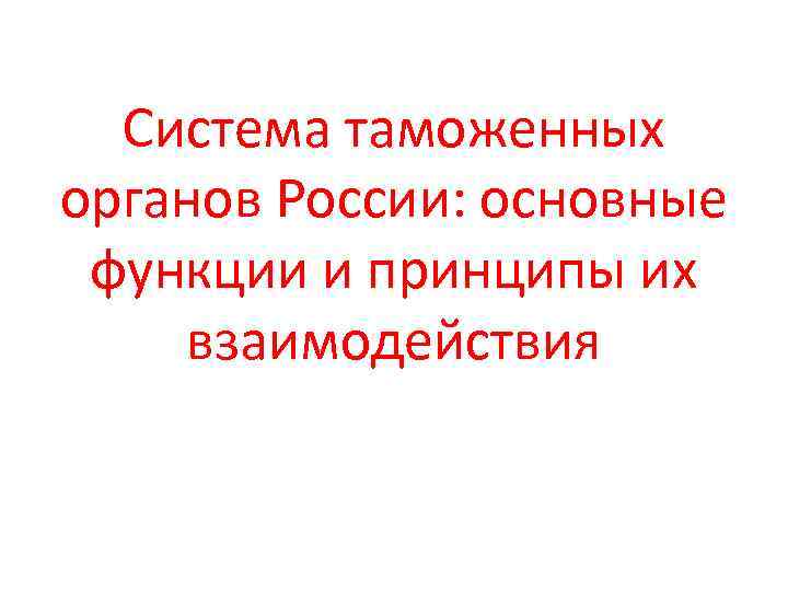 Система таможенных органов России: основные функции и принципы их взаимодействия 