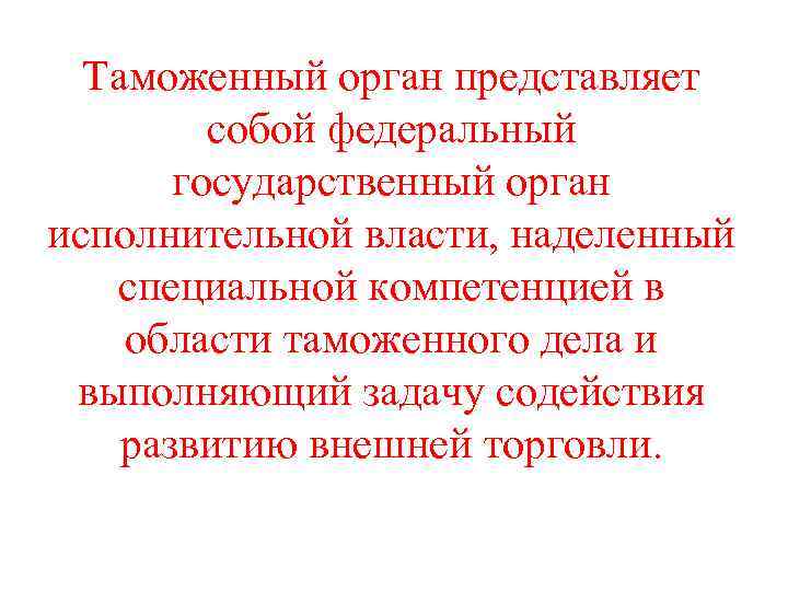 Таможенный орган представляет собой федеральный государственный орган исполнительной власти, наделенный специальной компетенцией в области