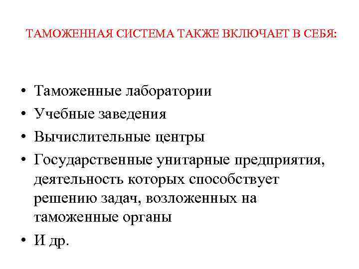 ТАМОЖЕННАЯ СИСТЕМА ТАКЖЕ ВКЛЮЧАЕТ В СЕБЯ: • • Таможенные лаборатории Учебные заведения Вычислительные центры