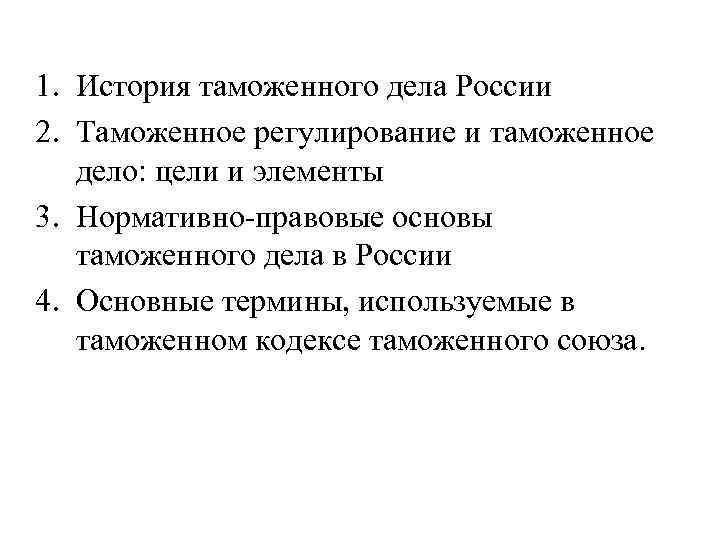 1. История таможенного дела России 2. Таможенное регулирование и таможенное дело: цели и элементы