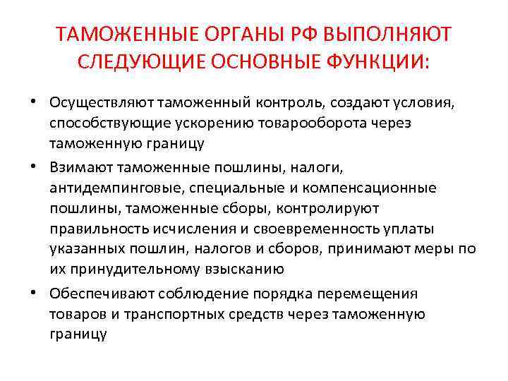 ТАМОЖЕННЫЕ ОРГАНЫ РФ ВЫПОЛНЯЮТ СЛЕДУЮЩИЕ ОСНОВНЫЕ ФУНКЦИИ: • Осуществляют таможенный контроль, создают условия, способствующие