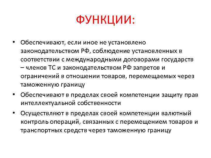 ФУНКЦИИ: • Обеспечивают, если иное не установлено законодательством РФ, соблюдение установленных в соответствии с
