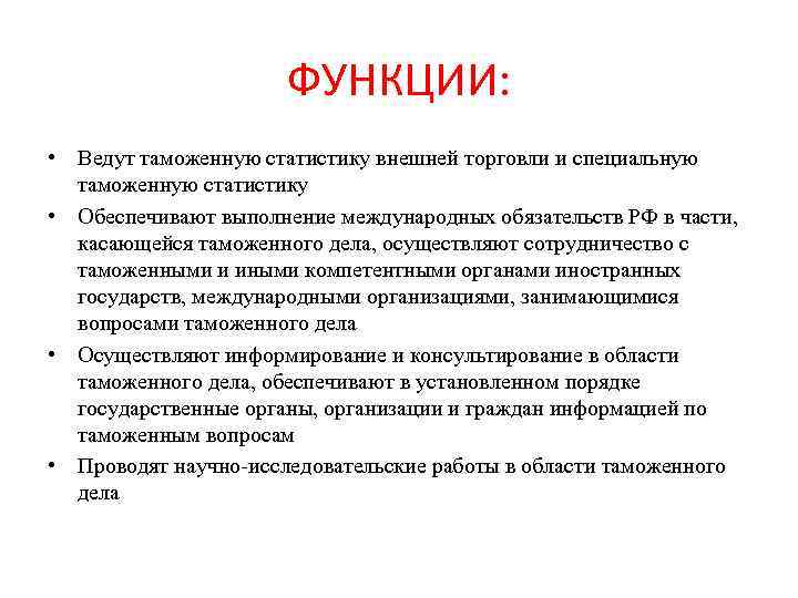 ФУНКЦИИ: • Ведут таможенную статистику внешней торговли и специальную таможенную статистику • Обеспечивают выполнение