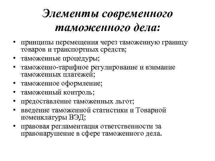 Элементы современного таможенного дела: • принципы перемещения через таможенную границу товаров и транспортных средств;