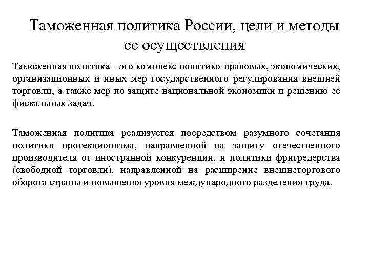 Таможенная политика России, цели и методы ее осуществления Таможенная политика – это комплекс политико-правовых,