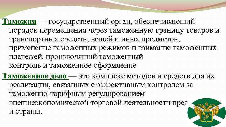 Таможня — государственный орган, обеспечивающий порядок перемещения через таможенную границу товаров и транспортных средств,