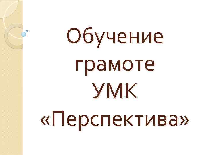 Обучение грамоте УМК «Перспектива» 