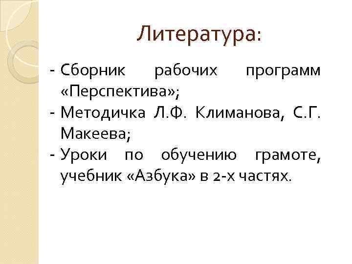 Литература: - Сборник рабочих программ «Перспектива» ; - Методичка Л. Ф. Климанова, С. Г.