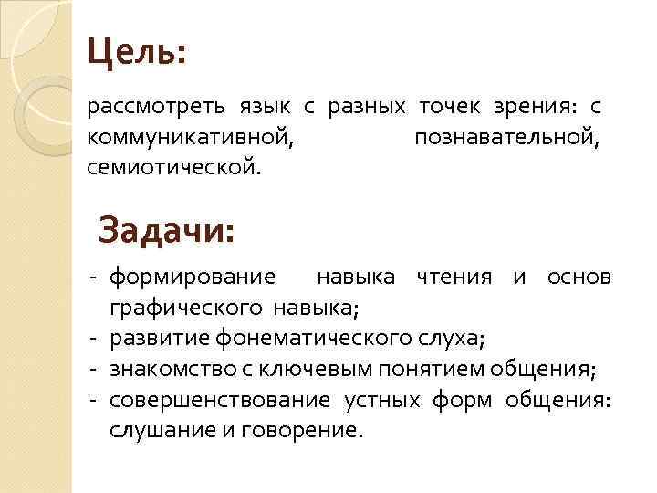 Цель: рассмотреть язык с разных точек зрения: с коммуникативной, познавательной, семиотической. Задачи: - формирование
