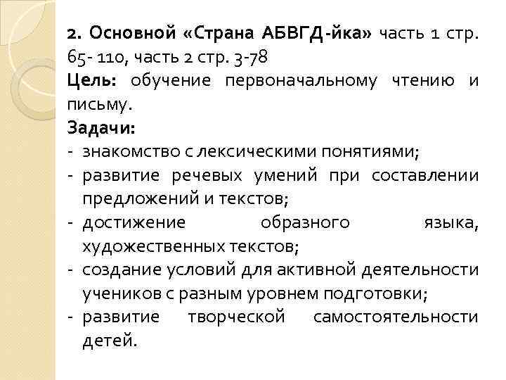 2. Основной «Страна АБВГД-йка» часть 1 стр. 65 - 110, часть 2 стр. 3