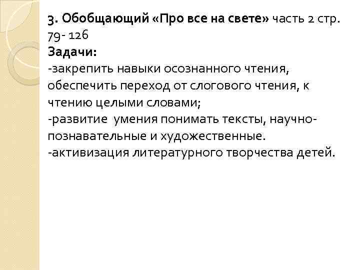 3. Обобщающий «Про все на свете» часть 2 стр. 79 - 126 Задачи: -закрепить