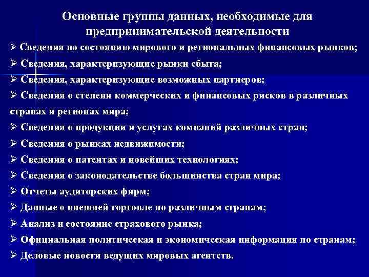 Основные группы данных, необходимые для предпринимательской деятельности Ø Сведения по состоянию мирового и региональных