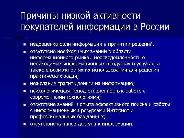 Причины низкой активности покупателей информации в России n n n недооценка роли информации в