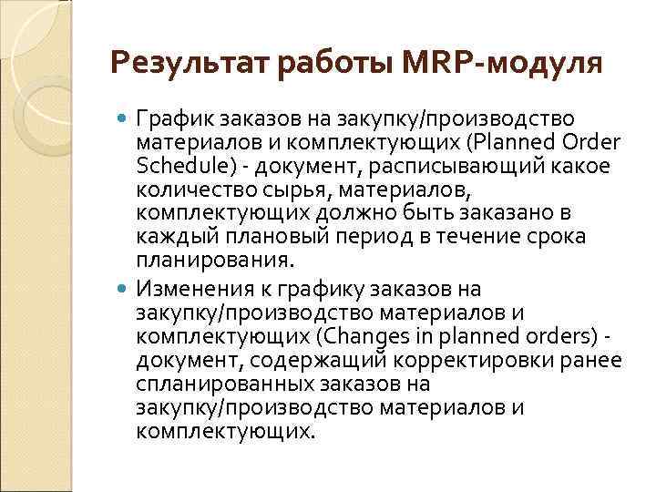 Результат работы MRP-модуля График заказов на закупку/производство материалов и комплектующих (Planned Order Schedule) -
