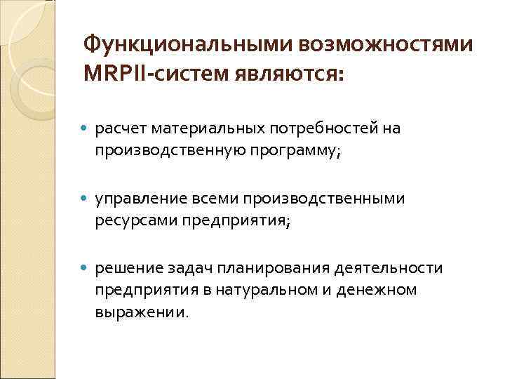 Функциональными возможностями MRPII-систем являются: расчет материальных потребностей на производственную программу; управление всеми производственными ресурсами