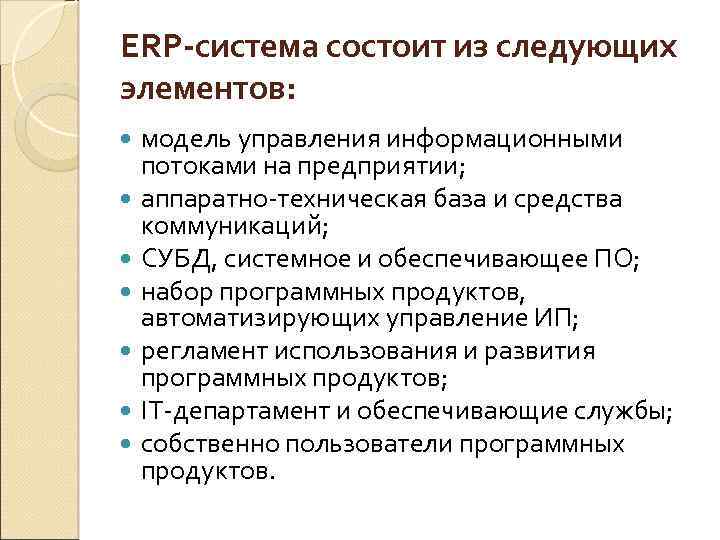 ERP-система состоит из следующих элементов: модель управления информационными потоками на предприятии; аппаратно-техническая база и