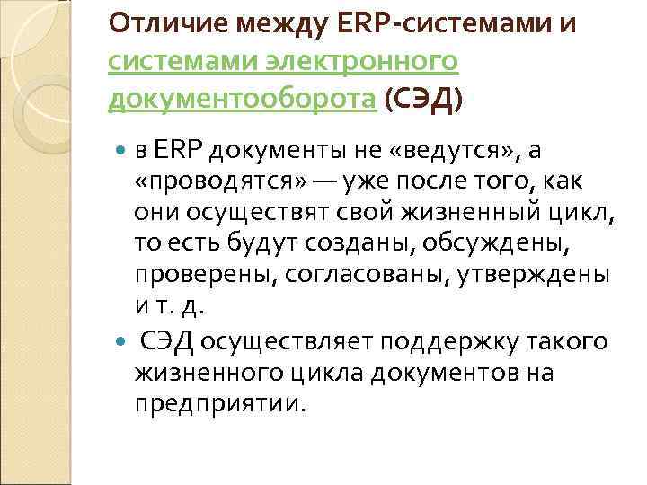 Отличие между ERP-системами и системами электронного документооборота (СЭД) в ERP документы не «ведутся» ,