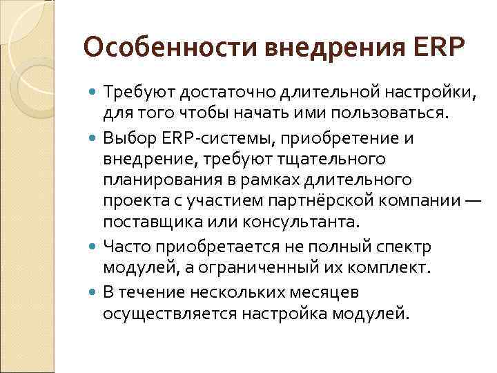 Особенности внедрения ERP Требуют достаточно длительной настройки, для того чтобы начать ими пользоваться. Выбор