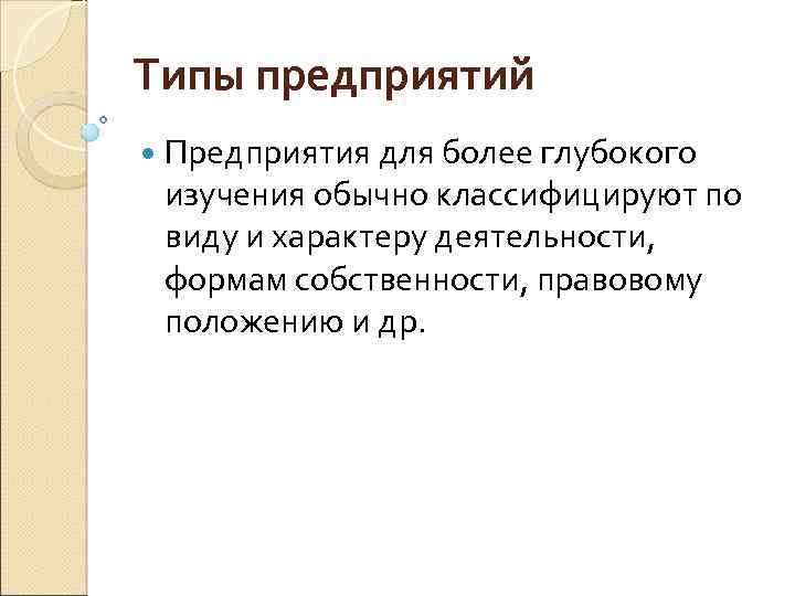 Типы предприятий Предприятия для более глубокого изучения обычно классифицируют по виду и характеру деятельности,