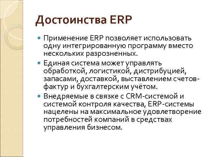 Достоинства ERP Применение ERP позволяет использовать одну интегрированную программу вместо нескольких разрозненных. Единая система