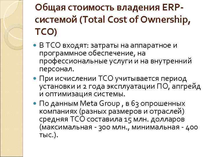 Общая стоимость владения ERPсистемой (Total Cost of Ownership, TCO) В TCO входят: затраты на