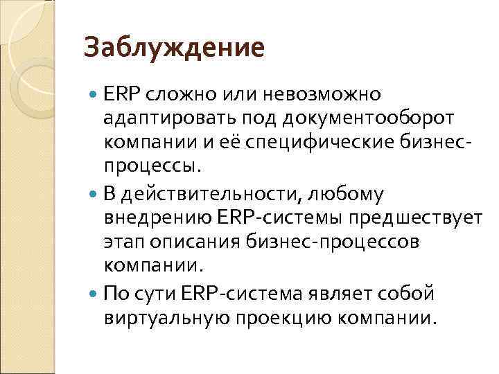 Заблуждение ERP сложно или невозможно адаптировать под документооборот компании и её специфические бизнеспроцессы. В