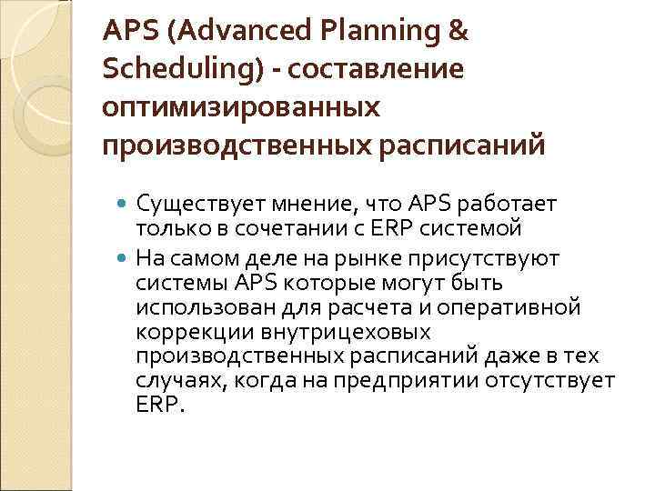 APS (Advanced Planning & Scheduling) - составление оптимизированных производственных расписаний Существует мнение, что APS