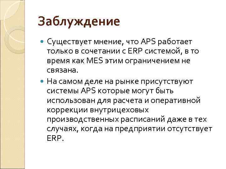 Заблуждение Существует мнение, что APS работает только в сочетании с ERP системой, в то