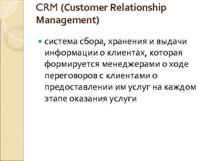 CRM (Customer Relationship Management) система сбора, хранения и выдачи информации о клиентах, которая формируется