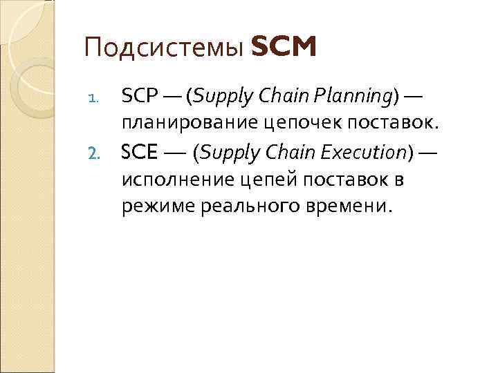 Подсистемы SCM SCP — (Supply Chain Planning) — планирование цепочек поставок. 2. SCE —