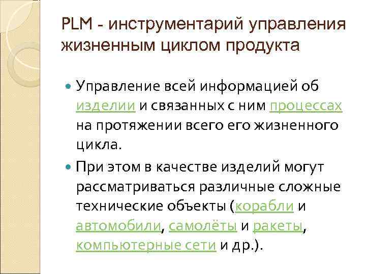 PLM - инструментарий управления жизненным циклом продукта Управление всей информацией об изделии и связанных