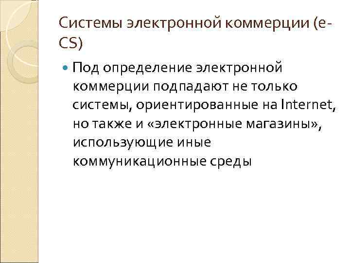 Системы электронной коммерции (e. CS) Под определение электронной коммерции подпадают не только системы, ориентированные