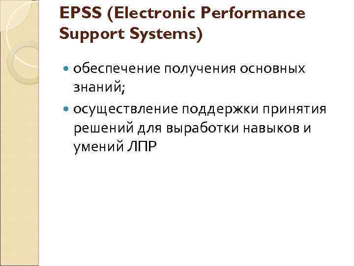 EPSS (Electronic Performance Support Systems) обеспечение получения основных знаний; осуществление поддержки принятия решений для