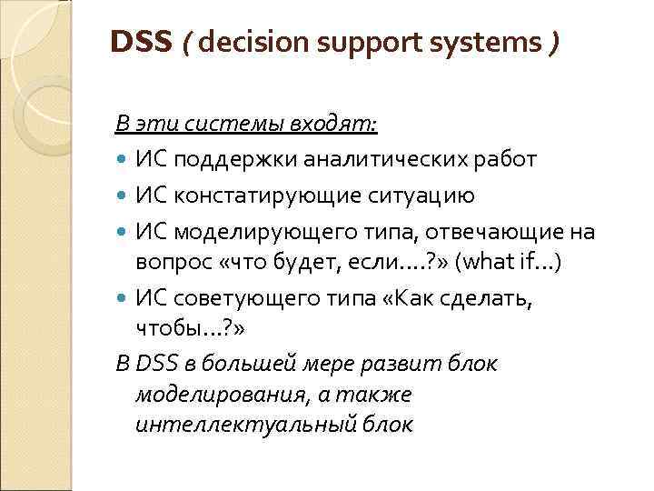 DSS ( decision support systems ) В эти системы входят: ИС поддержки аналитических работ