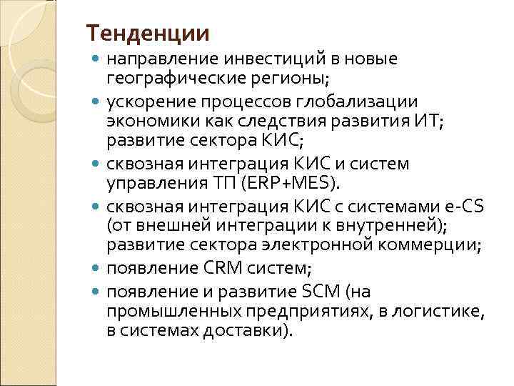 Тенденции направление инвестиций в новые географические регионы; ускорение процессов глобализации экономики как следствия развития